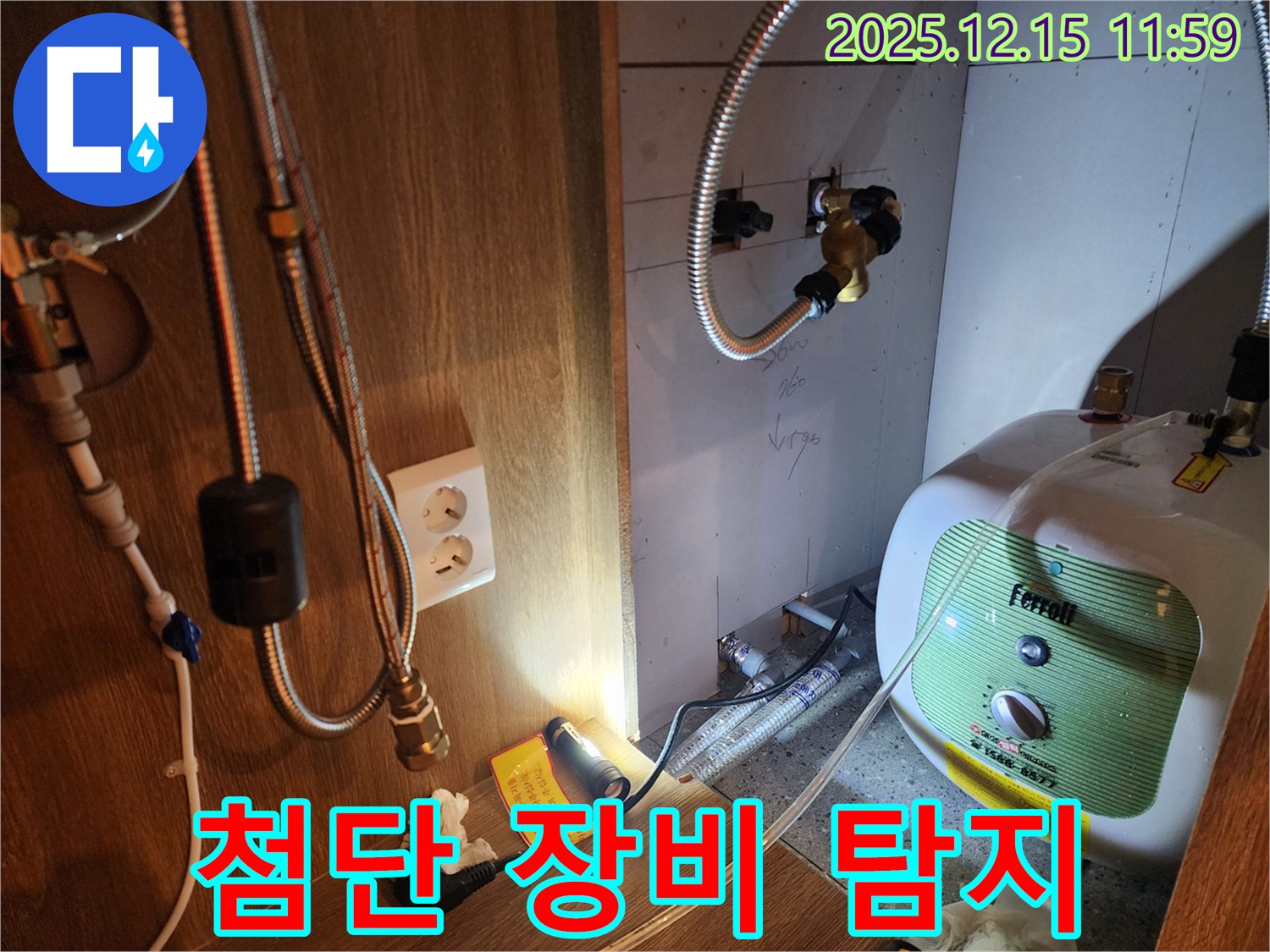 포천 영북면 자일리 - 첨단 장비로 숨은 누수까지 완벽하게 탐지!
