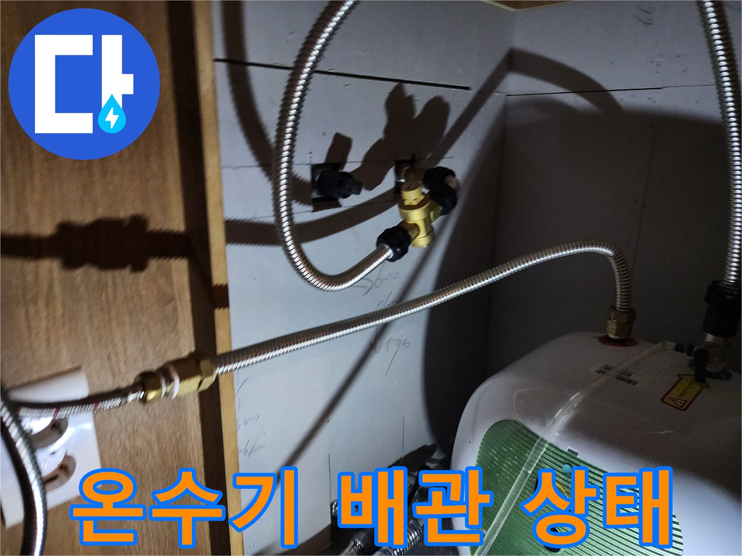 포천 영북면 주방 하부장 내부의 전기 온수기와 연결 호스 점검 상황