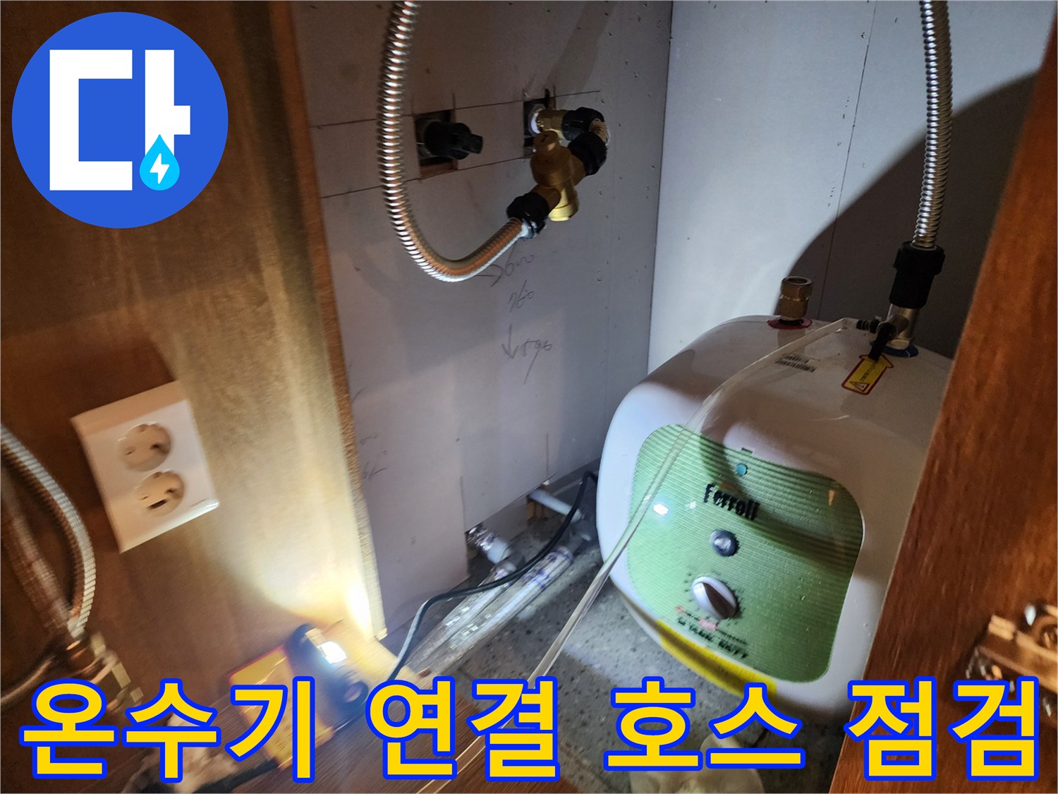 포천 영북면 현장 - 전기 온수기 하단 배관 누수 부위 정밀 진단