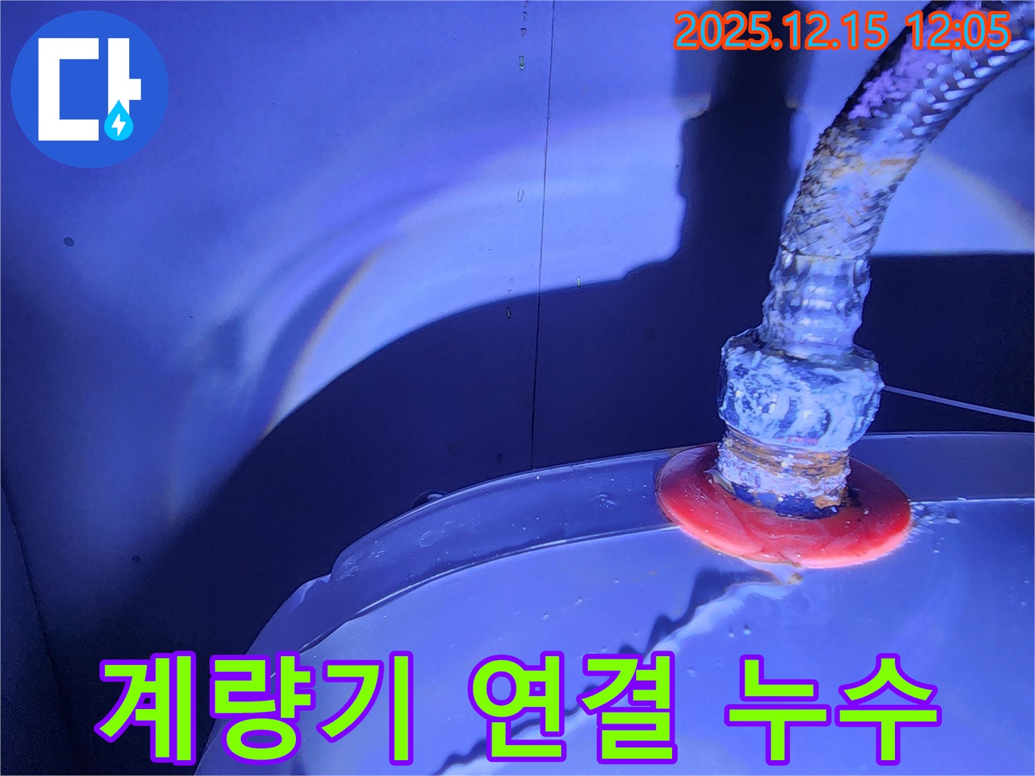 포천시 영북면 자일리 누수 현장 - 낡은 수도 계량기 연결부에서 누수가 발생하여, 꼼꼼하게 점검하고 보수 작업을 진행하고 있습니다.