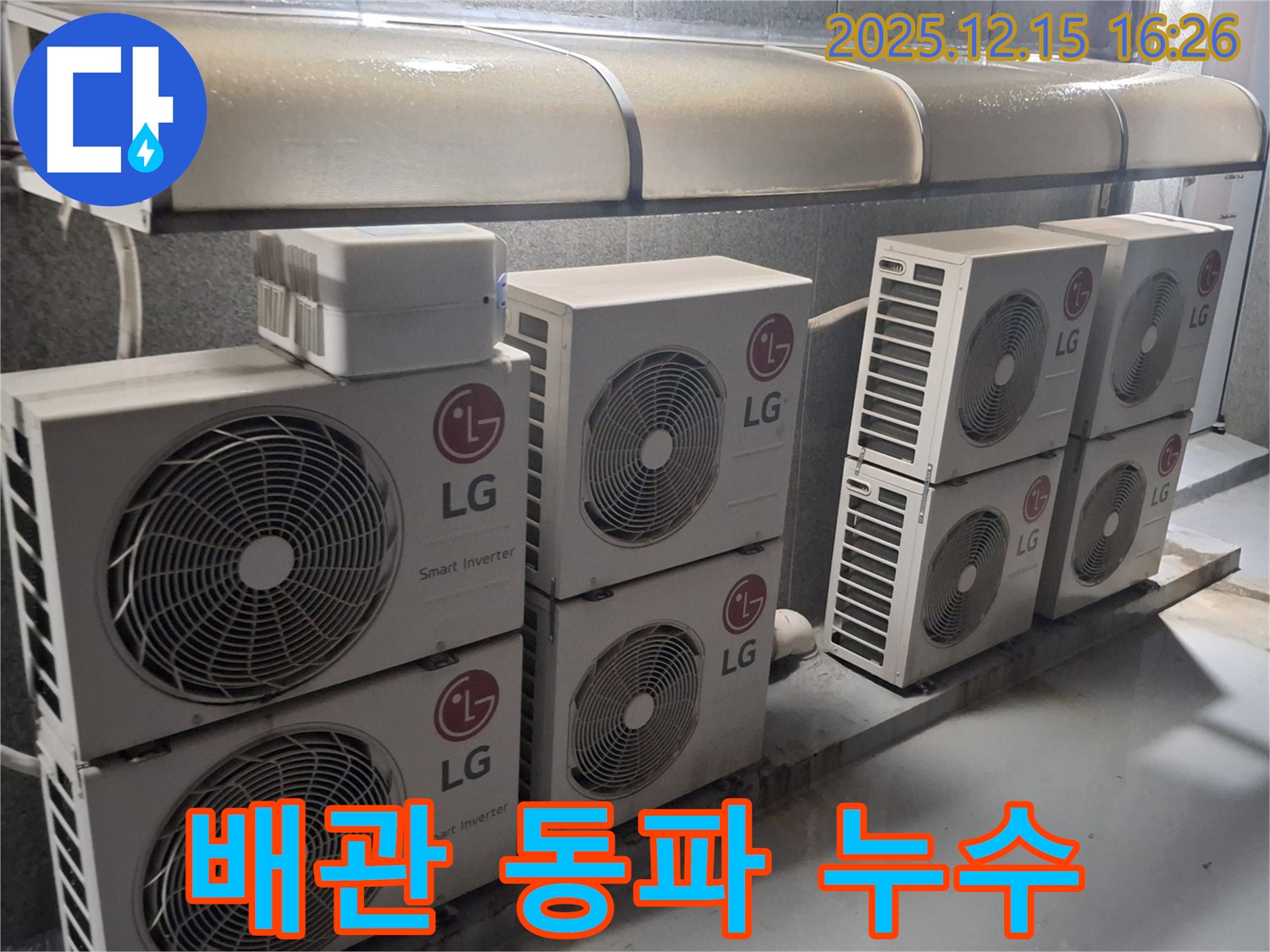 노원구 중계동 LG 에어컨 실외기 배관 동파 - 누수 문제 완벽하게 해결했습니다.