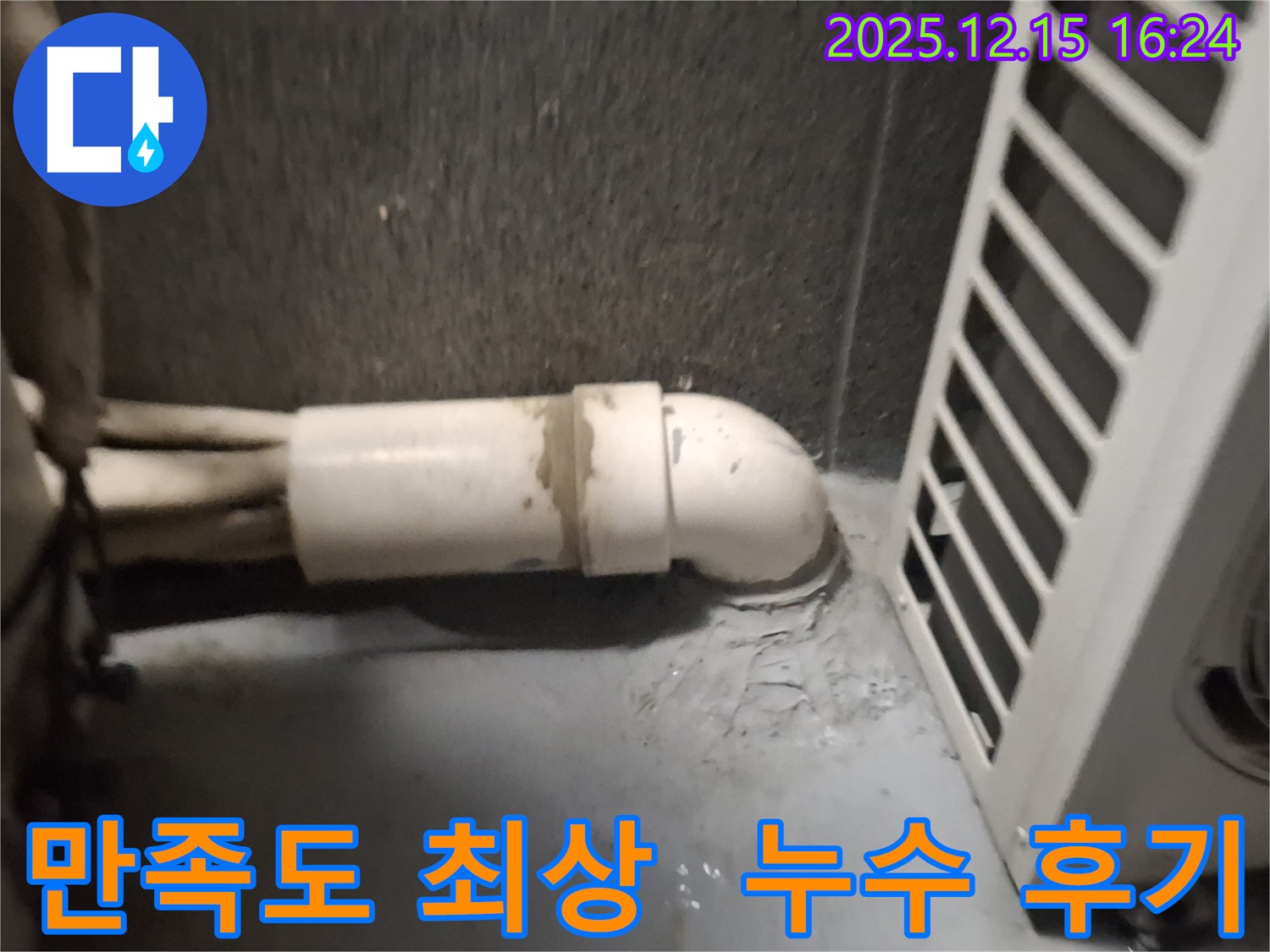 노원구 중계동 누수 - 고객 만족도 최상의 누수 해결 서비스로 고객님의 신뢰를 얻고 있습니다.