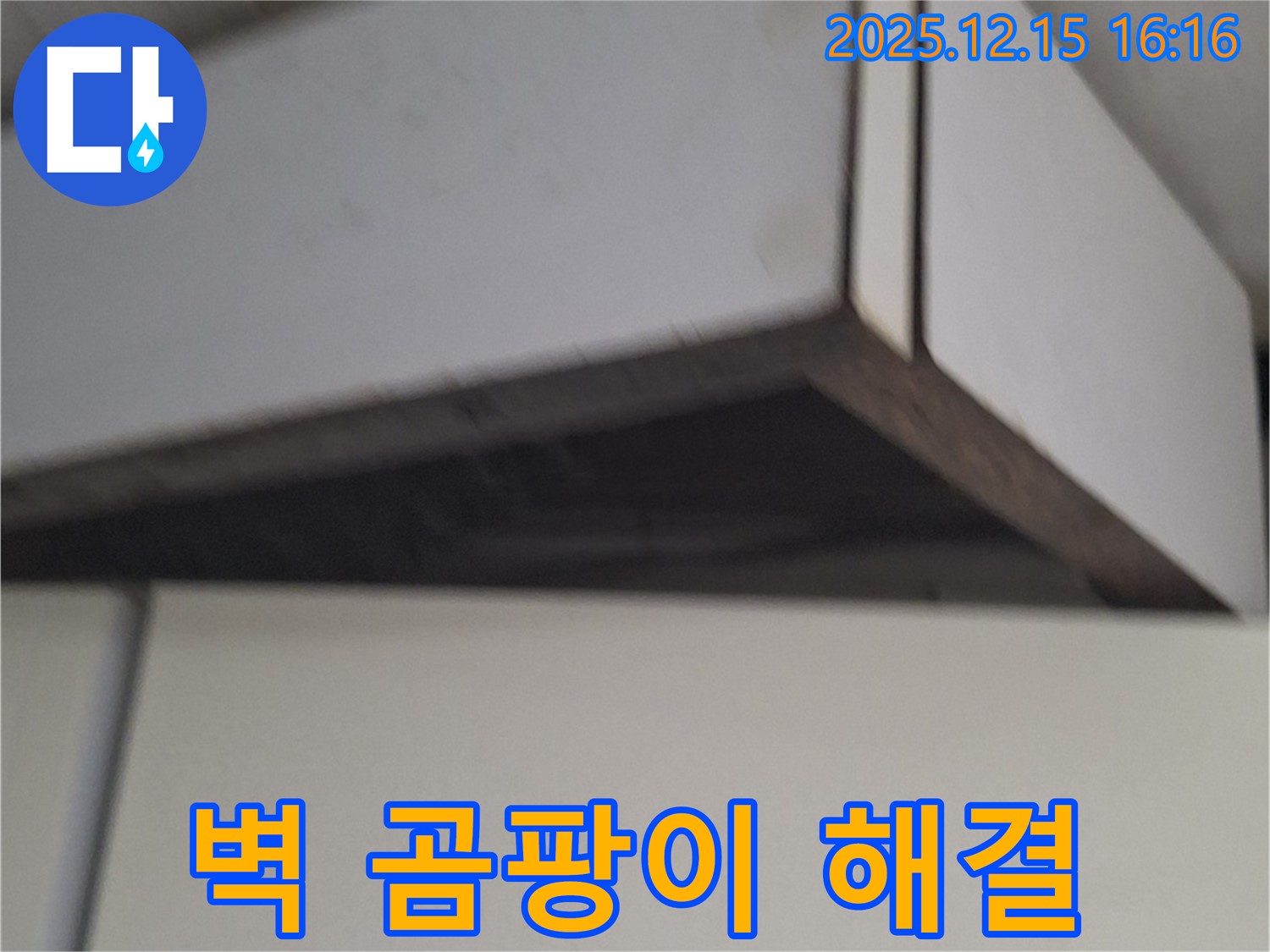 노원구 중계동 벽 곰팡이 누수 해결 - 곰팡이 없는 쾌적한 공간 조성
