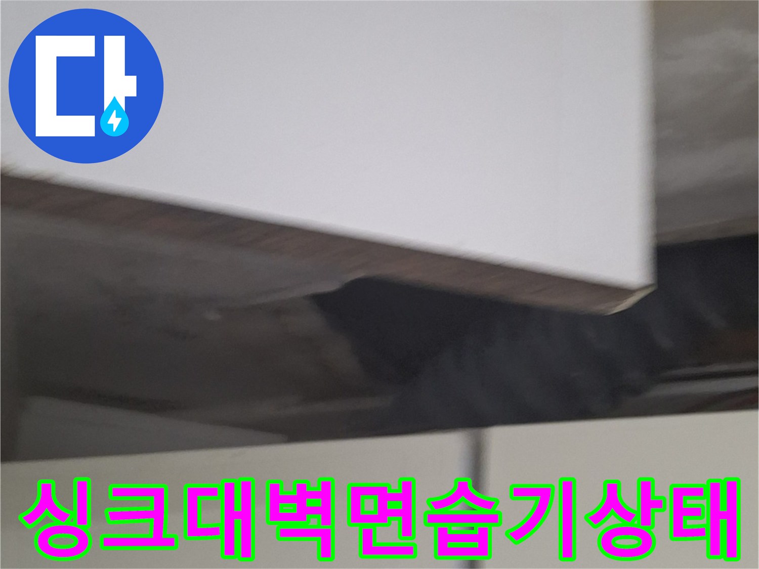 노원구 중계동-싱크대 주변 벽면의 습기와 오염 상태를 촬영한 사진