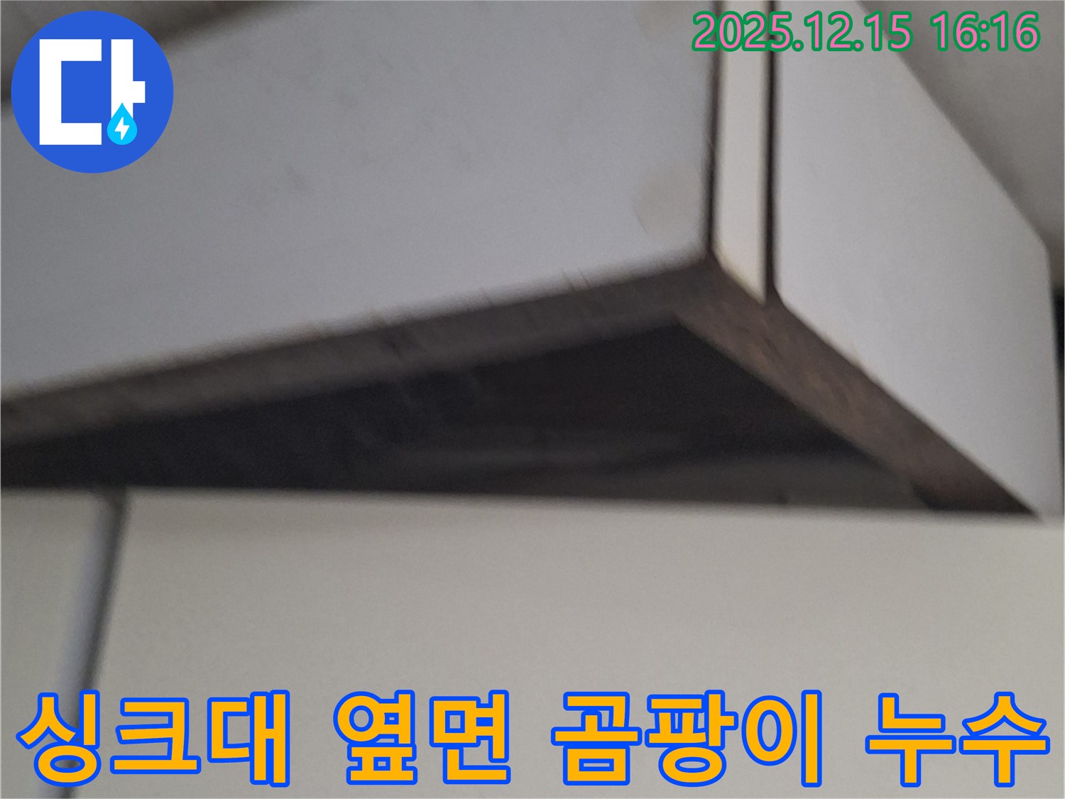 노원구 중계동에서 발생한 싱크대 옆면 곰팡이 누수 현장 - 누수 원인 진단 및 해결 과정을 담았습니다.