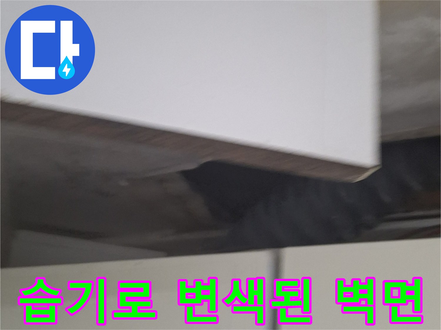 누수 지점-에어컨 배층 관통 부근 벽면 상태