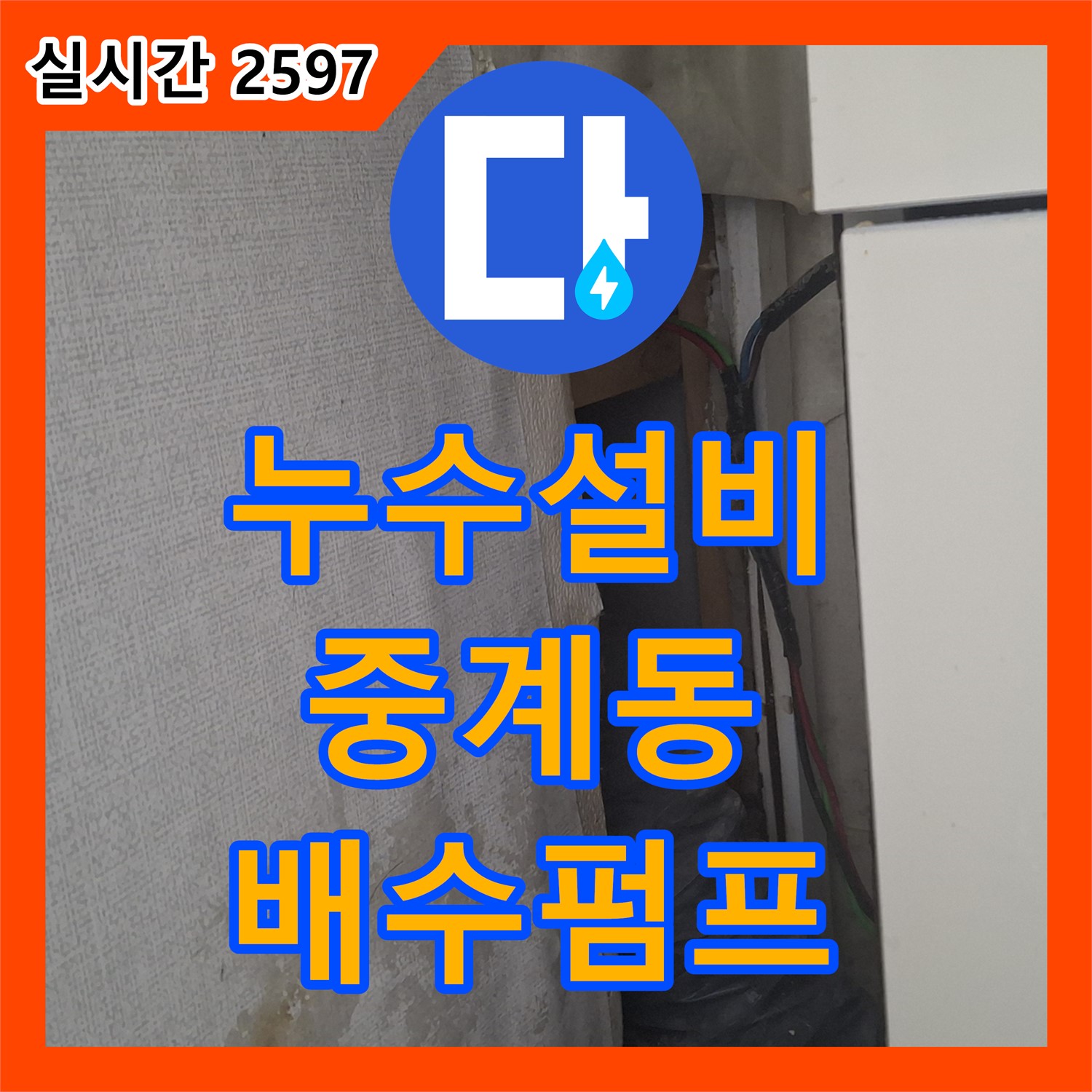 누수설비 중계동, 에어컨 배수펌프 고장으로 인한 누수 해결