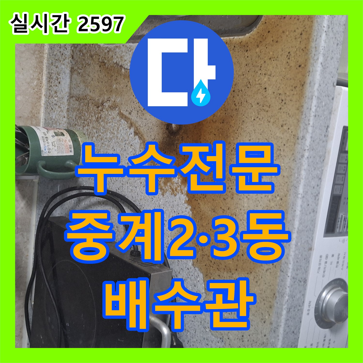 누수전문업체 중계2·3동, 에어컨 배수관 노후 누수 해결
