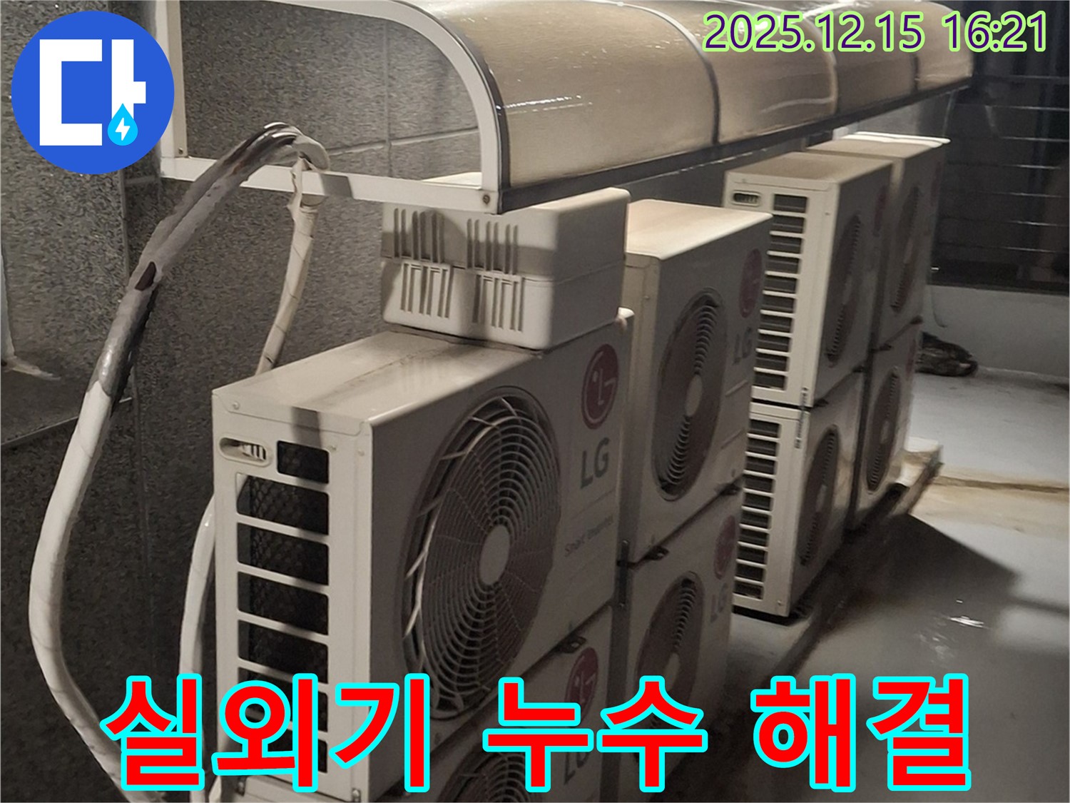중계2·3동 에어컨 실외기 배관 누수 문제 - 전문적인 기술로 완벽하게 해결해 드립니다.