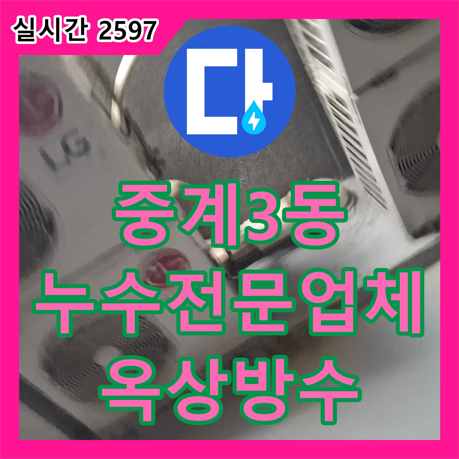 중계3동 누수전문업체, 옥상 방수 시공으로 누수 차단