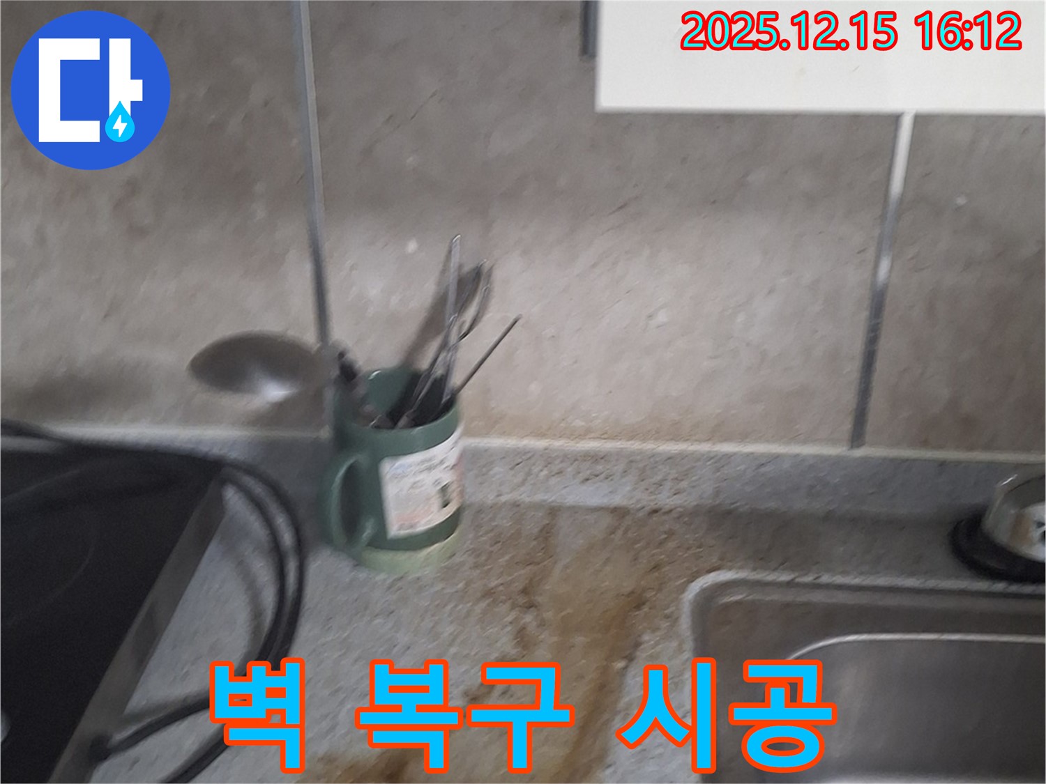중계동 싱크대 누수 - 벽 울퉁불퉁, 꼼꼼한 복구 시공
