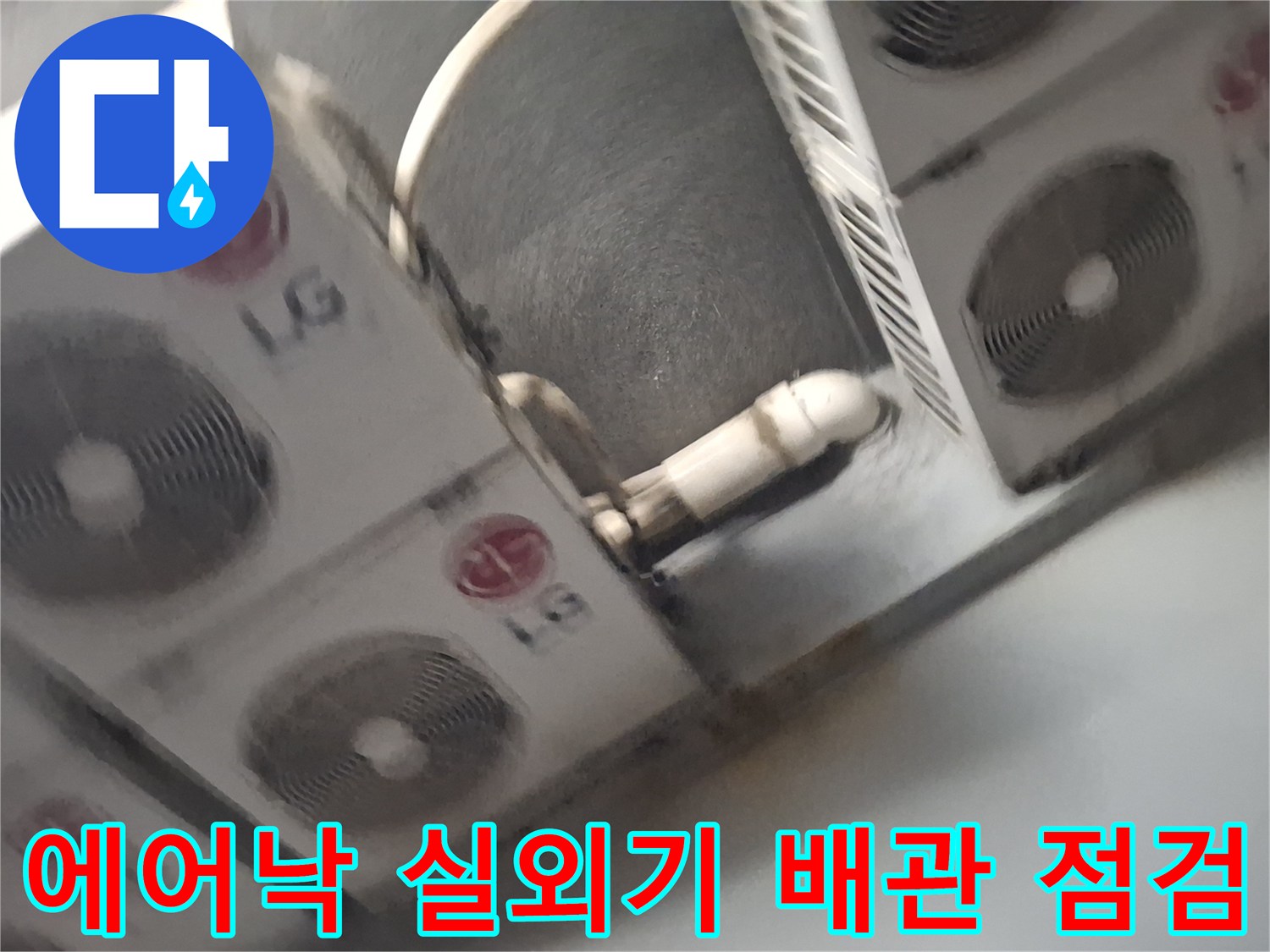 중계동 옥상 실외기 설치 구역의 배관 마감 상태 촬영