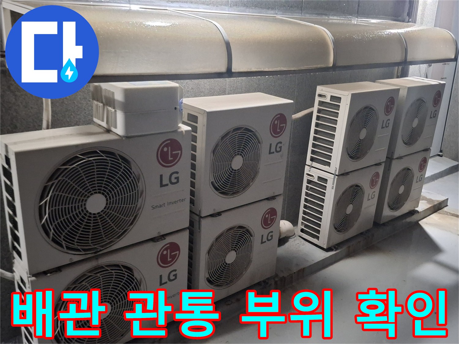 중계동 현장-에어컨 실외기 배관이 모여 있는 옥상 바닥 구조입니다.