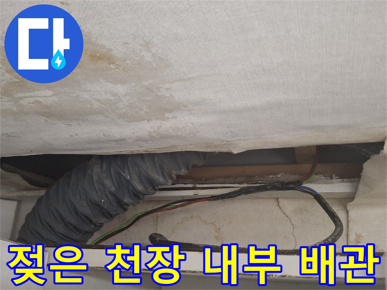 천장-타공-부위의-배관-및-오염된-자재