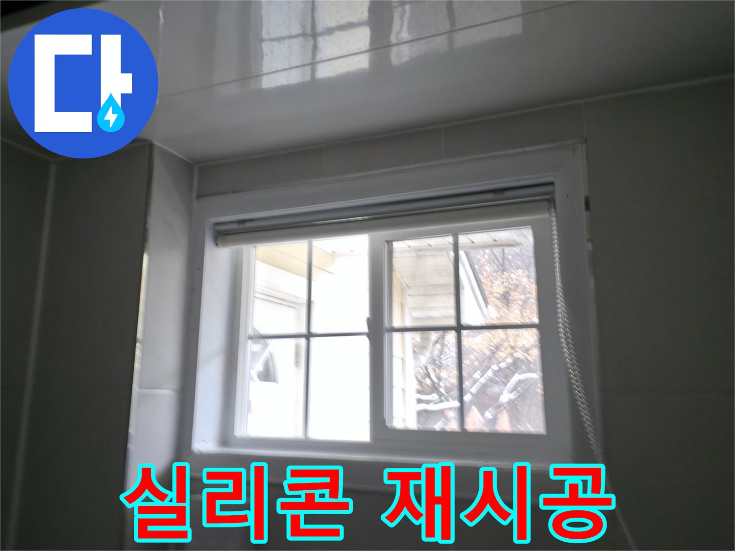 강원도 홍천군 서면에서 욕실 창문 실리콘을 재시공하여 누수를 해결하는 과정을 담은 사진입니다.