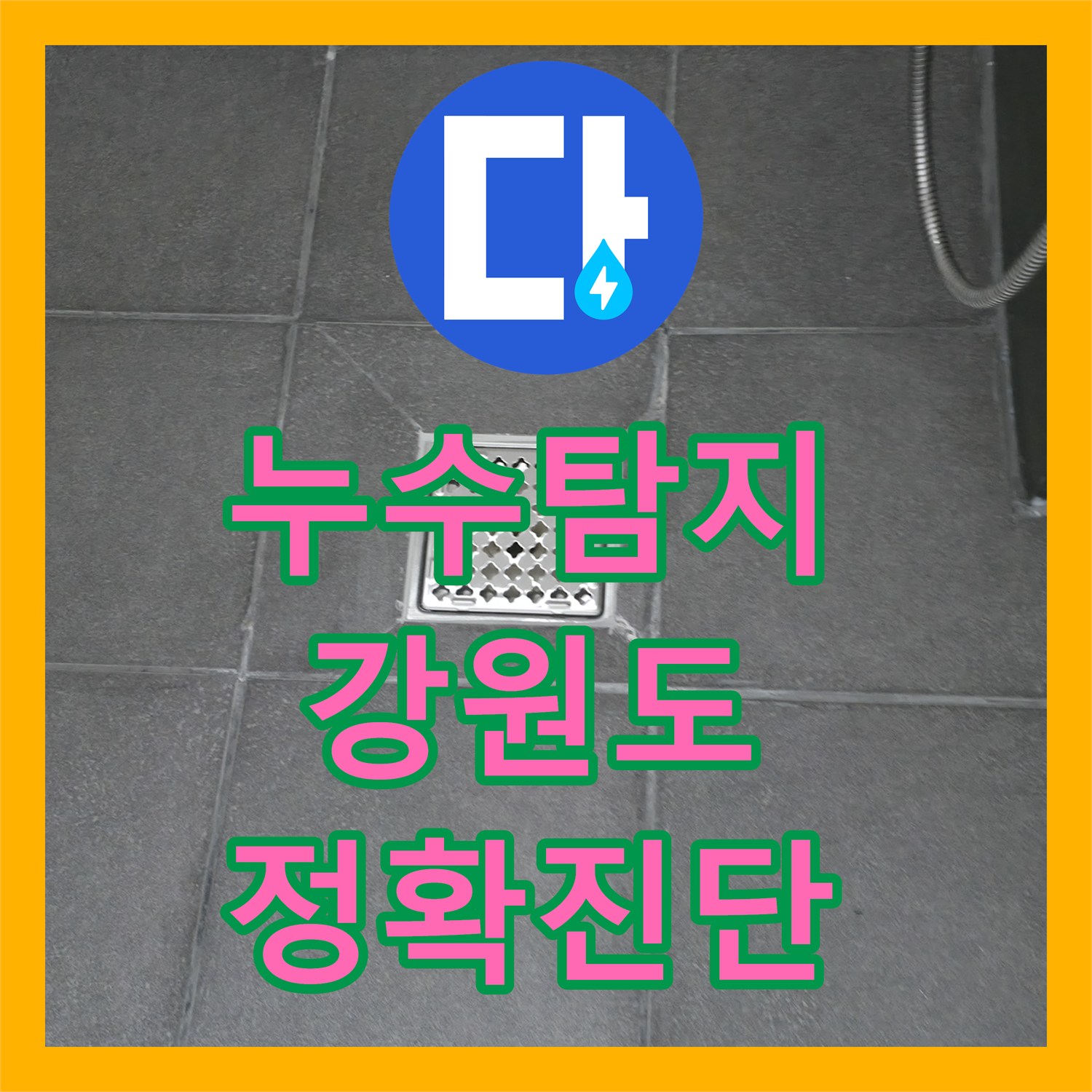 누수탐지 의뢰로 발생한 펜션 누수 문제를 정밀하게 탐색하고 공사한 내용, 강원특별자치도 홍천군 서면
