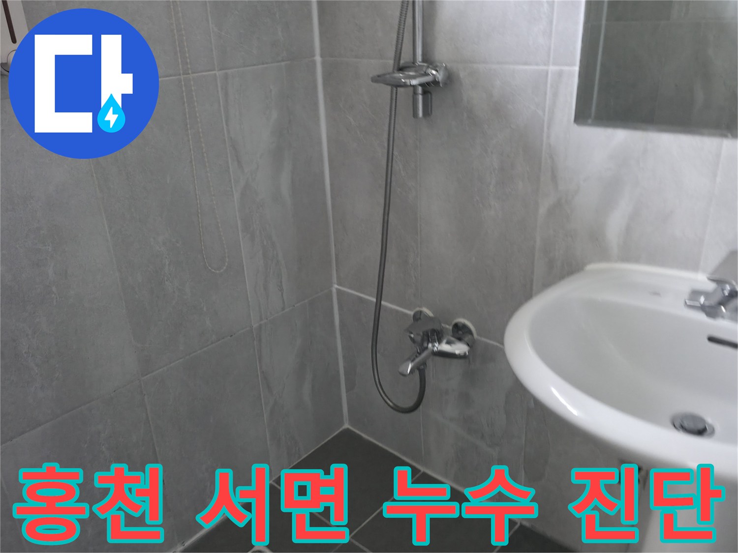 모던한 회색 타일 욕실-샤워기와 세면대-누수 원인 파악을 위한 정밀 진단
