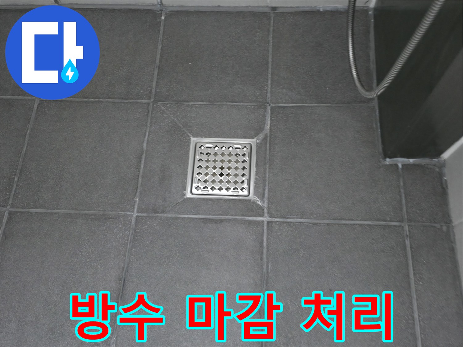 물기가 많은 욕실 환경에 맞춰-배수구 주변을 실리콘으로-완벽하게 방수 처리했습니다