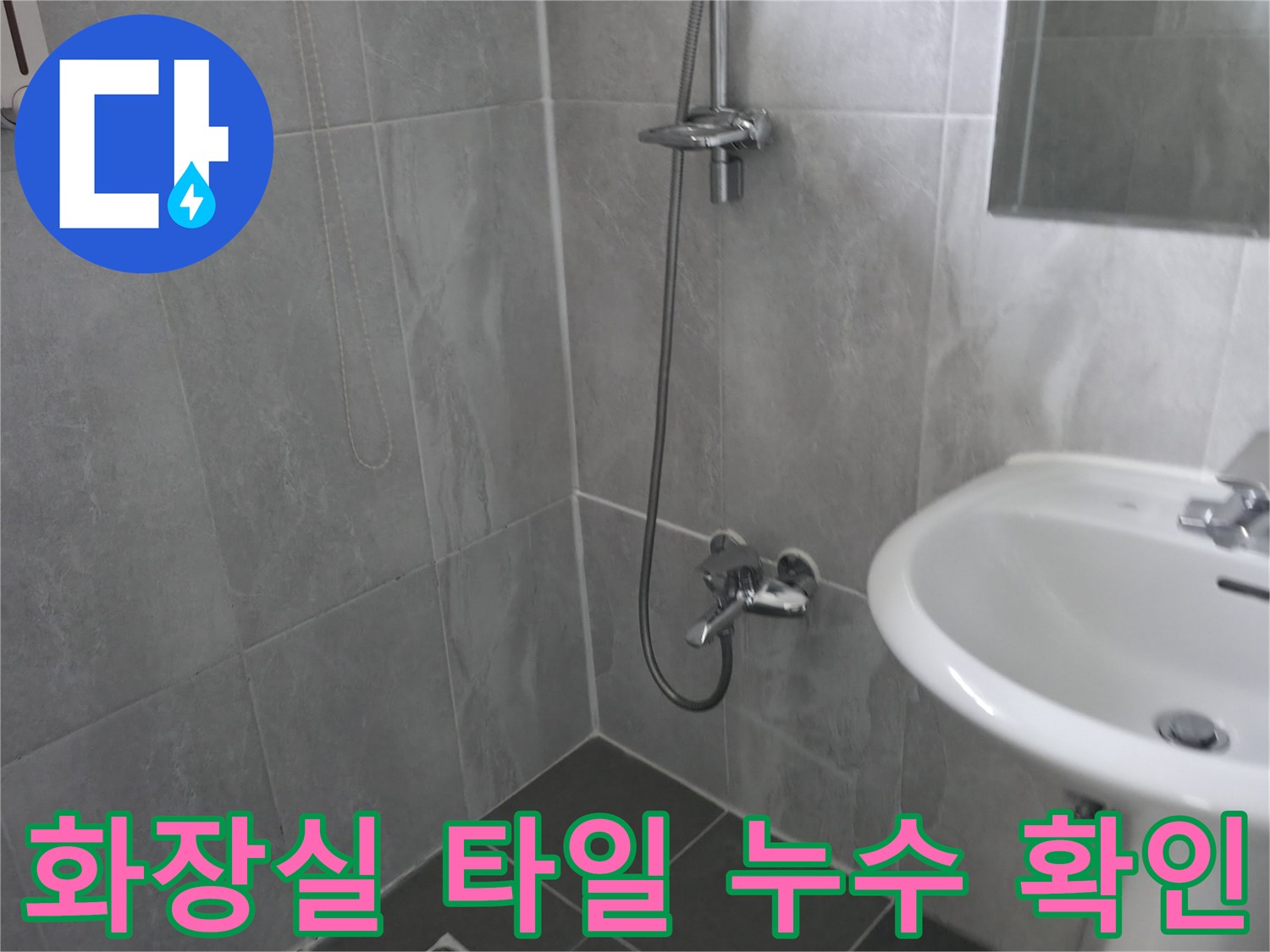 욕실 내부의 샤워기와 수도꼭지-그리고 세면대가 보이는 장면-누수 흔적 확인 중