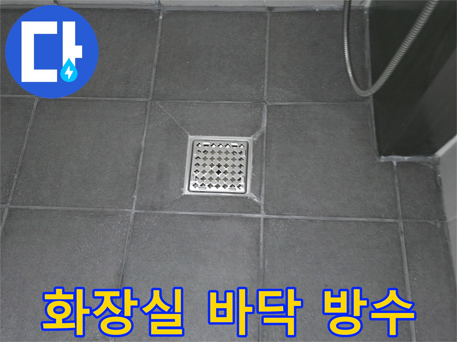 전문 기술자가 욕실 배수구 주변의-노후된 실리콘을 교체하고-새롭게 코킹하는 작업입니다
