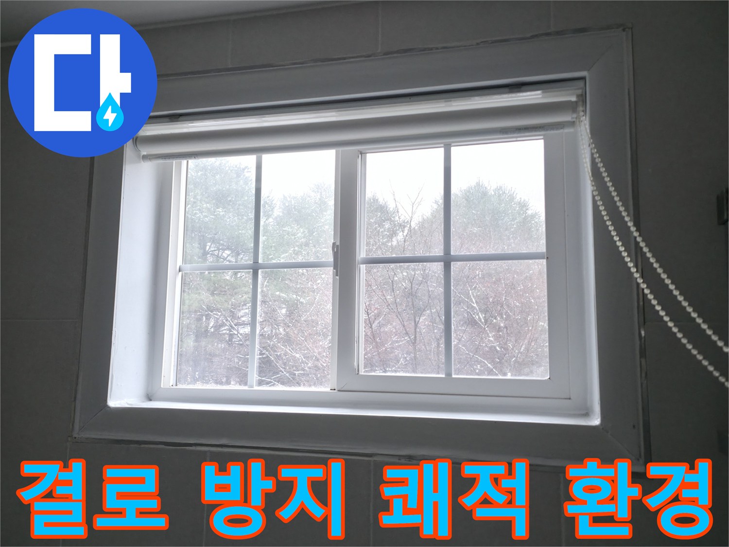 창문 결로 방지 시공으로 쾌적한 환경을 만드는 이미지 - 홍천군 서면에서 진행합니다.