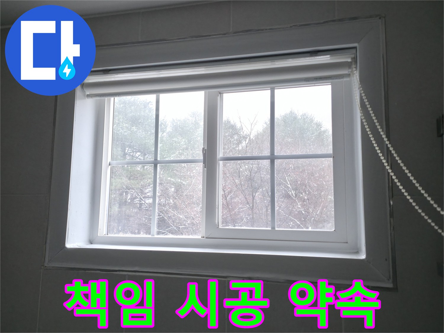 창문 누수 문제, 100% 책임 시공을 약속드립니다 - 완벽한 시공으로 고객님의 만족을 최우선으로 생각합니다.