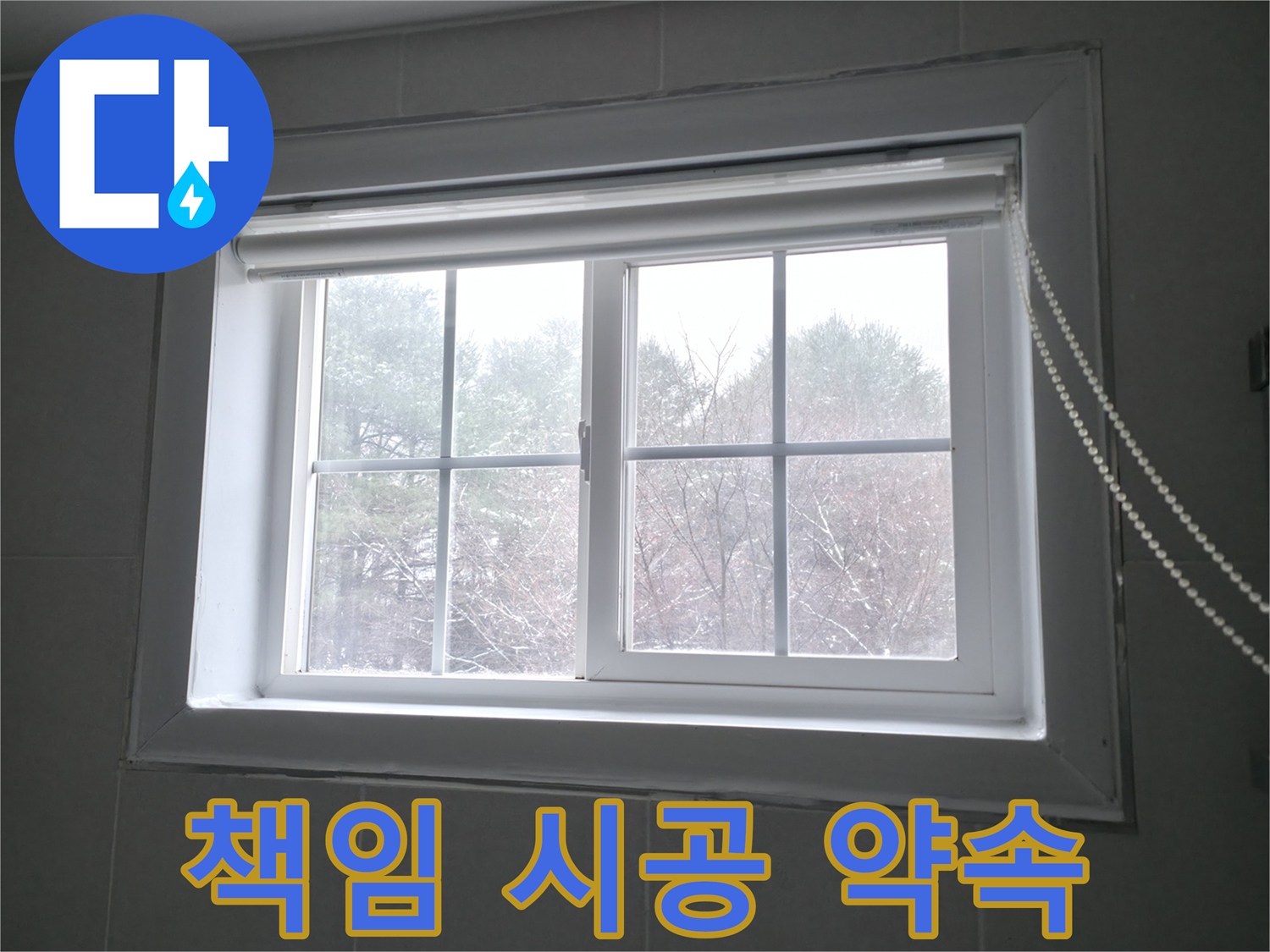 창문 누수 문제, 100% 책임 시공을 약속드립니다 - 완벽한 시공으로 고객님의 만족을 최우선으로 생각합니다.