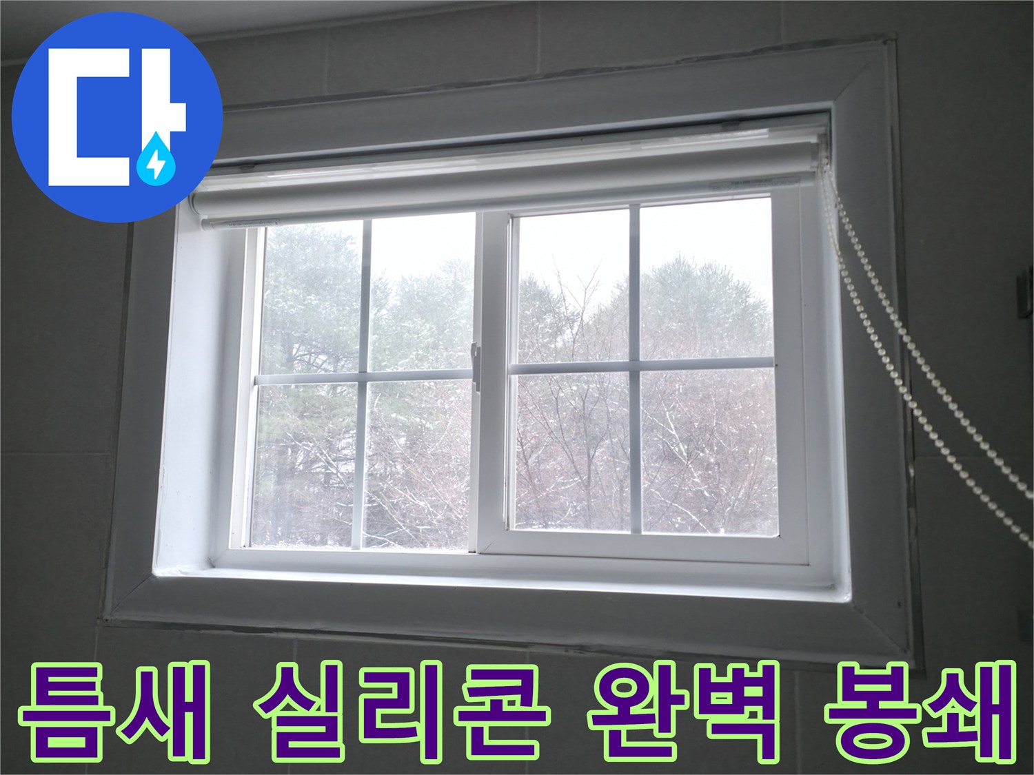 창틀 틈새에 방수 실리콘을 꼼꼼하게 시공하여 누수를 완벽하게 차단하는 이미지 - 홍천군 서면에서 진행합니다.