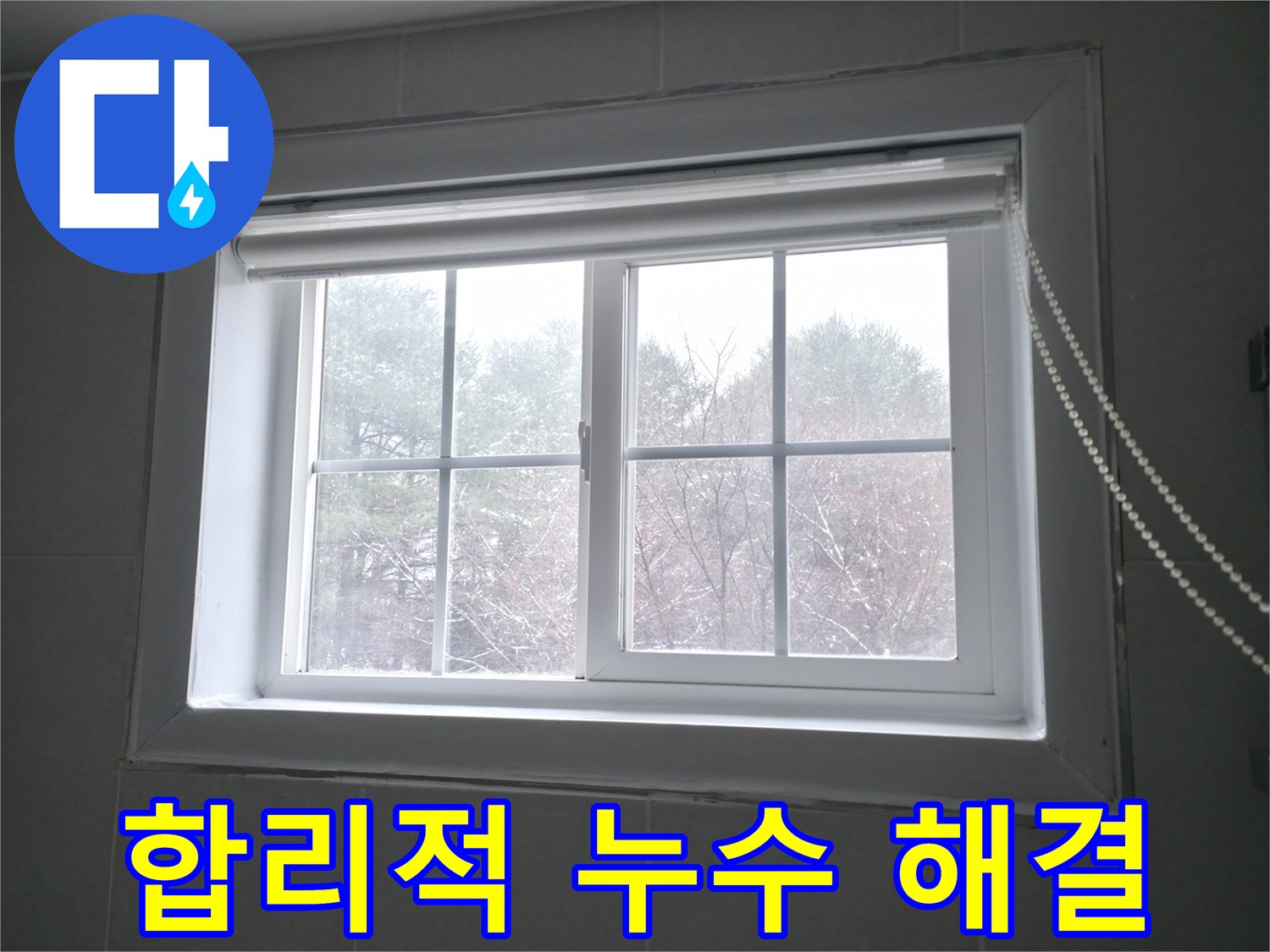 합리적인 비용으로 창문 누수를 완벽하게 해결해 드립니다 - 부담 없는 가격으로 최고의 서비스를 제공합니다.