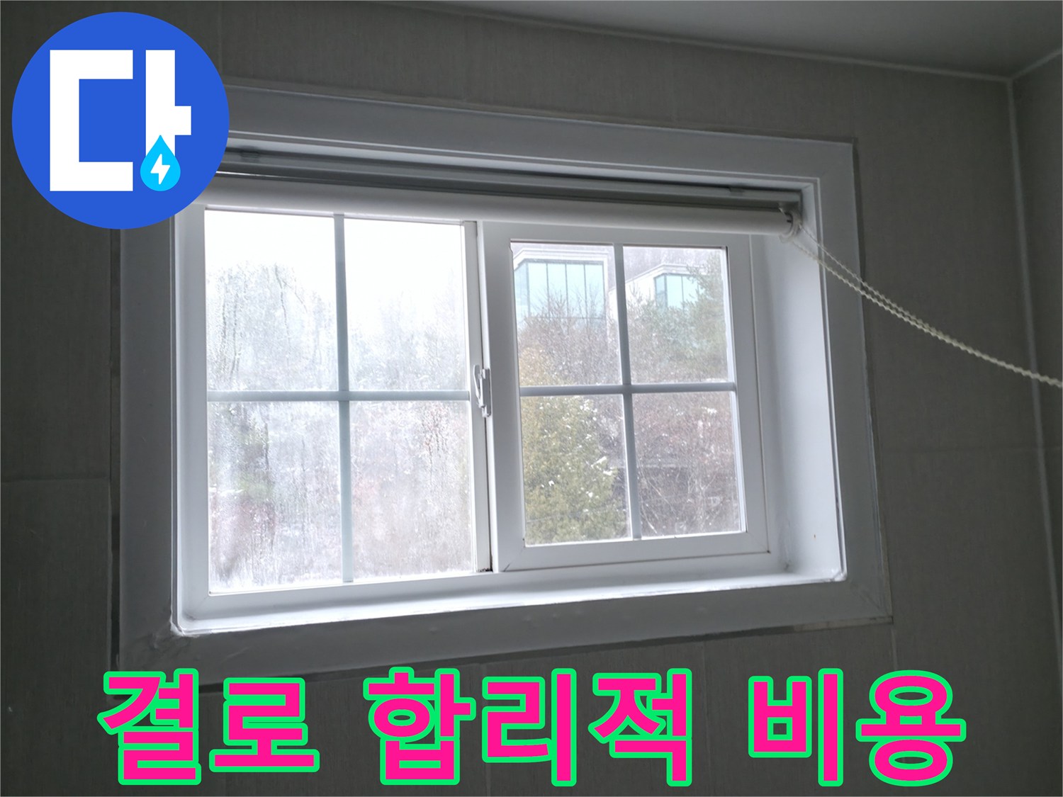 홍천 서면 창문 결로 - 합리적인 비용으로 결로 문제를 해결하세요!