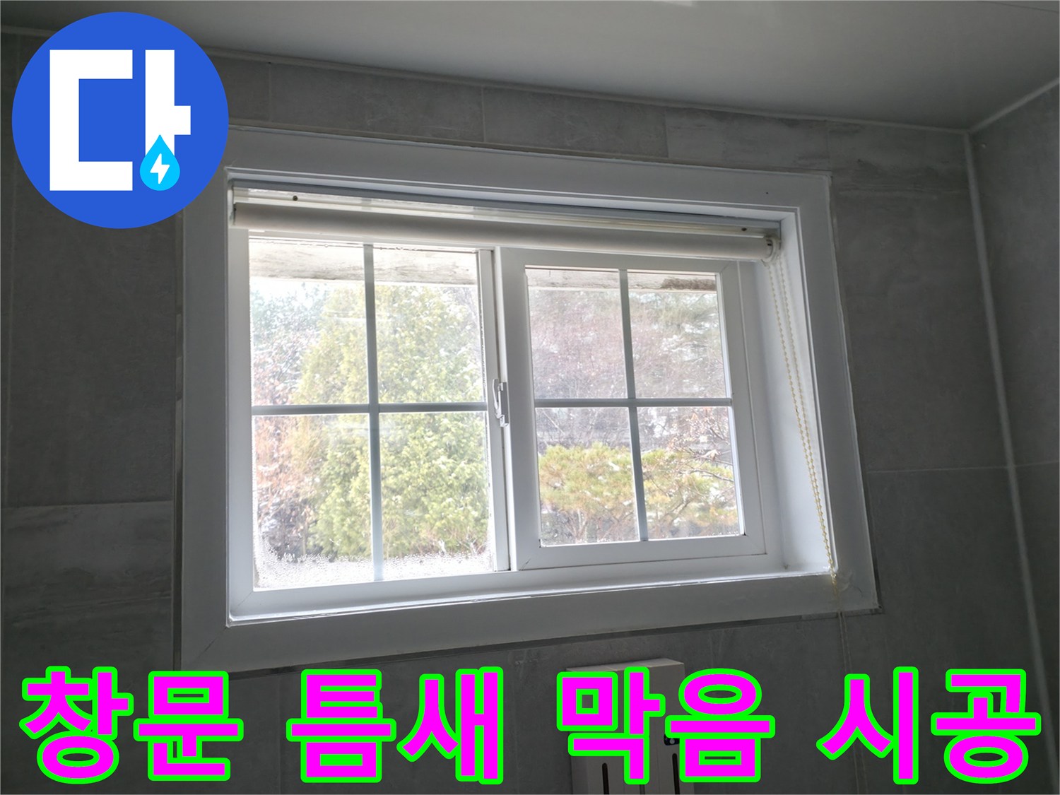 홍천 서면 팔봉강변길 욕실 창문 - 틈새 막음 시공으로 단열 효과 향상