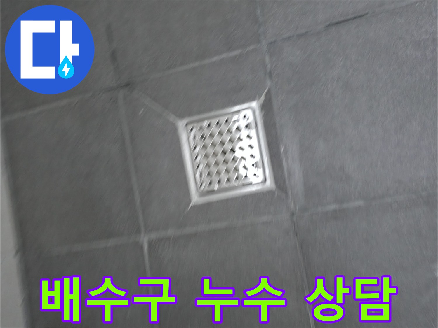 홍천 서면 팔봉리 - 욕실 배수구 누수, 친절한 상담과 꼼꼼한 서비스 제공