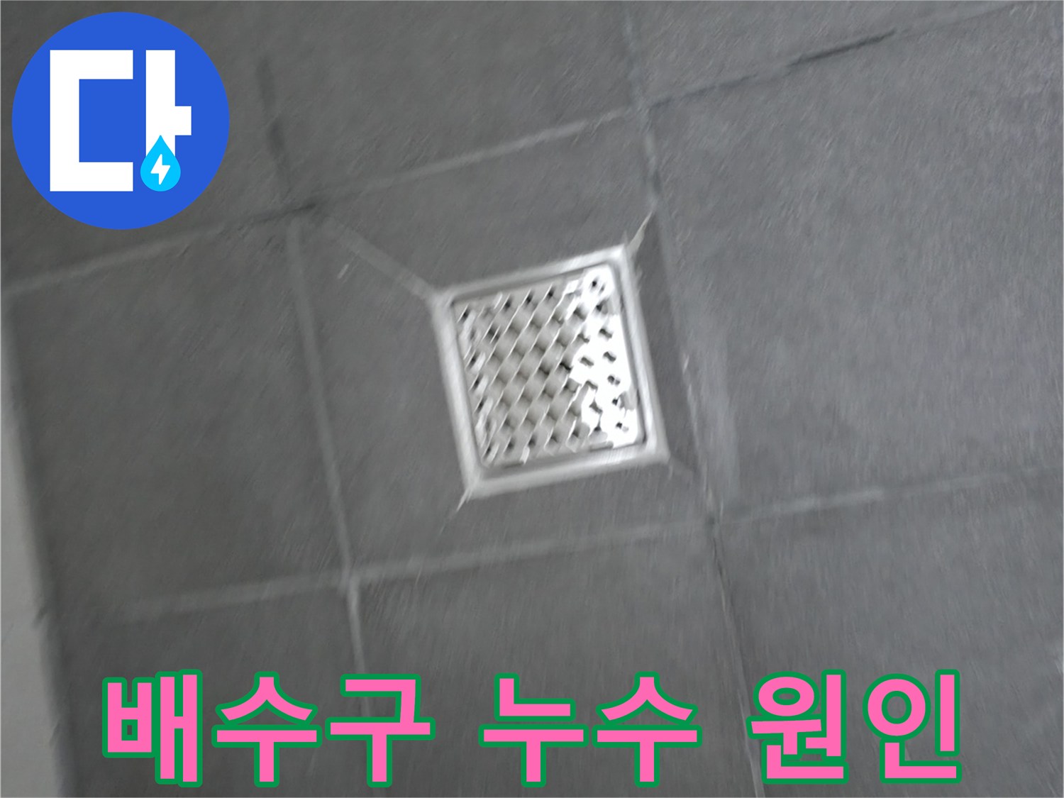 홍천 서면 팔봉리 욕실 배수구 주변 누수 - 정확한 원인 진단으로 맞춤 해결책 제시