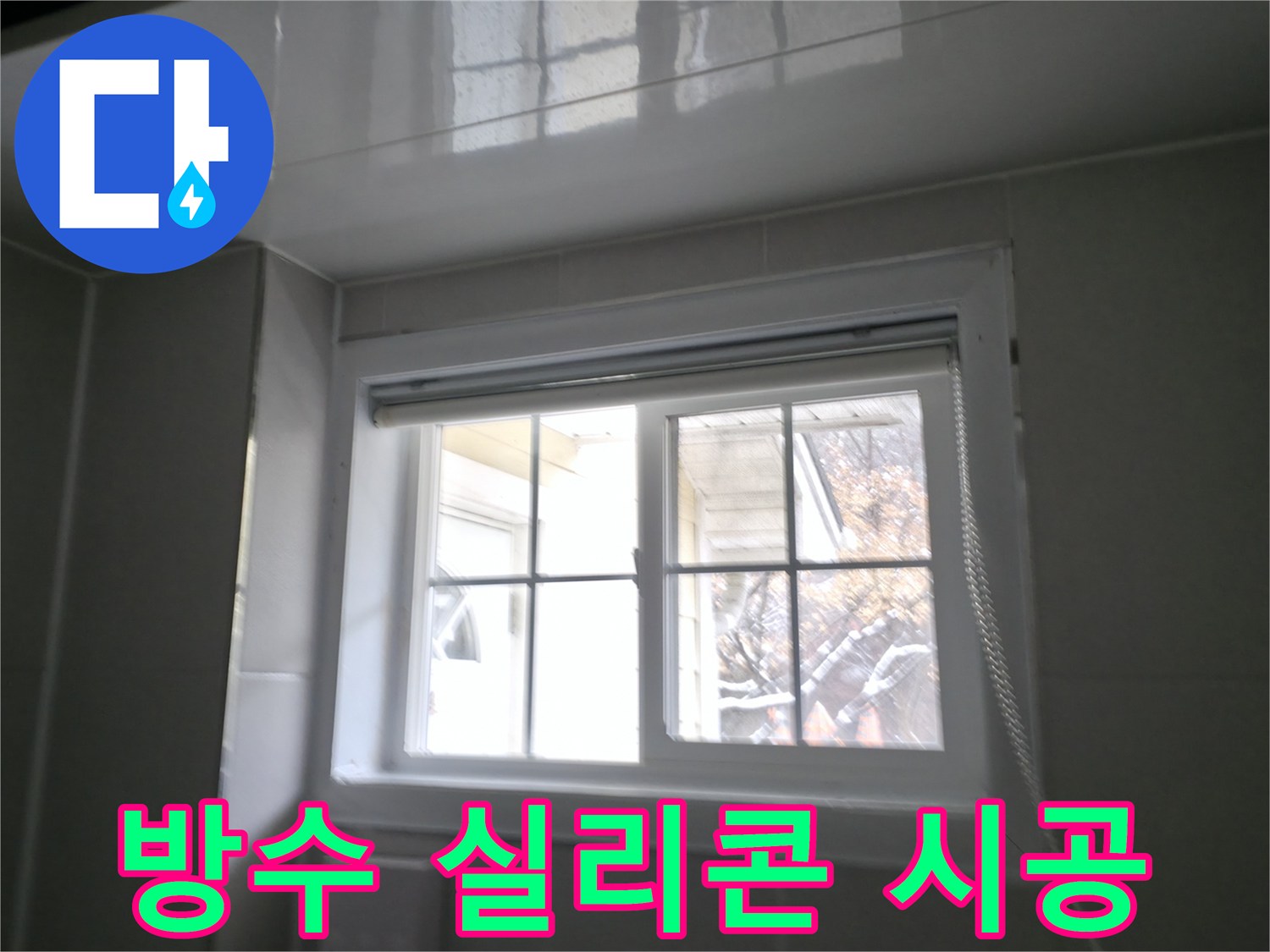 홍천 팔봉강변길에서 욕실 창문 주변 누수를 방수 실리콘 시공으로 해결하는 모습이 담긴 사진입니다.