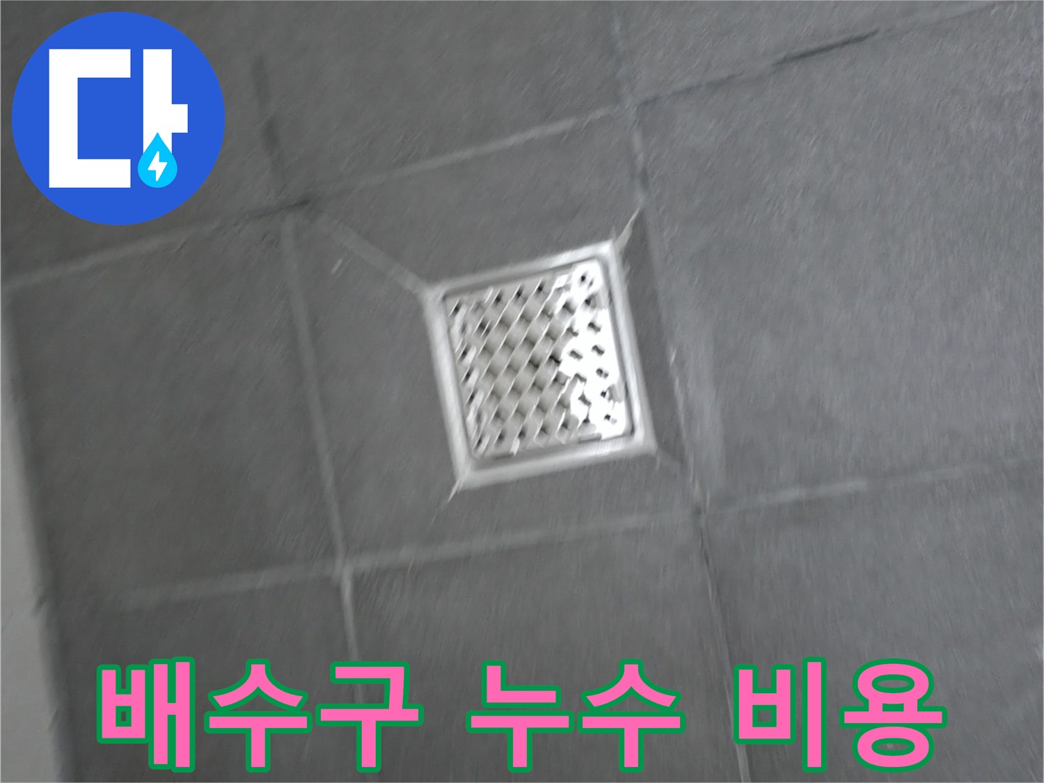 홍천 팔봉리 욕실 배수구 누수 - 합리적인 비용으로 누수 문제 해결