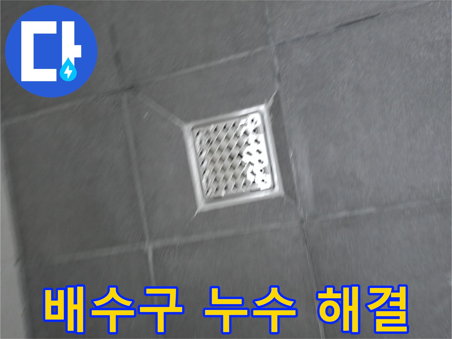 홍천군 서면 욕실 배수구 주변 누수 - 완벽한 해결, 고객 만족 100%