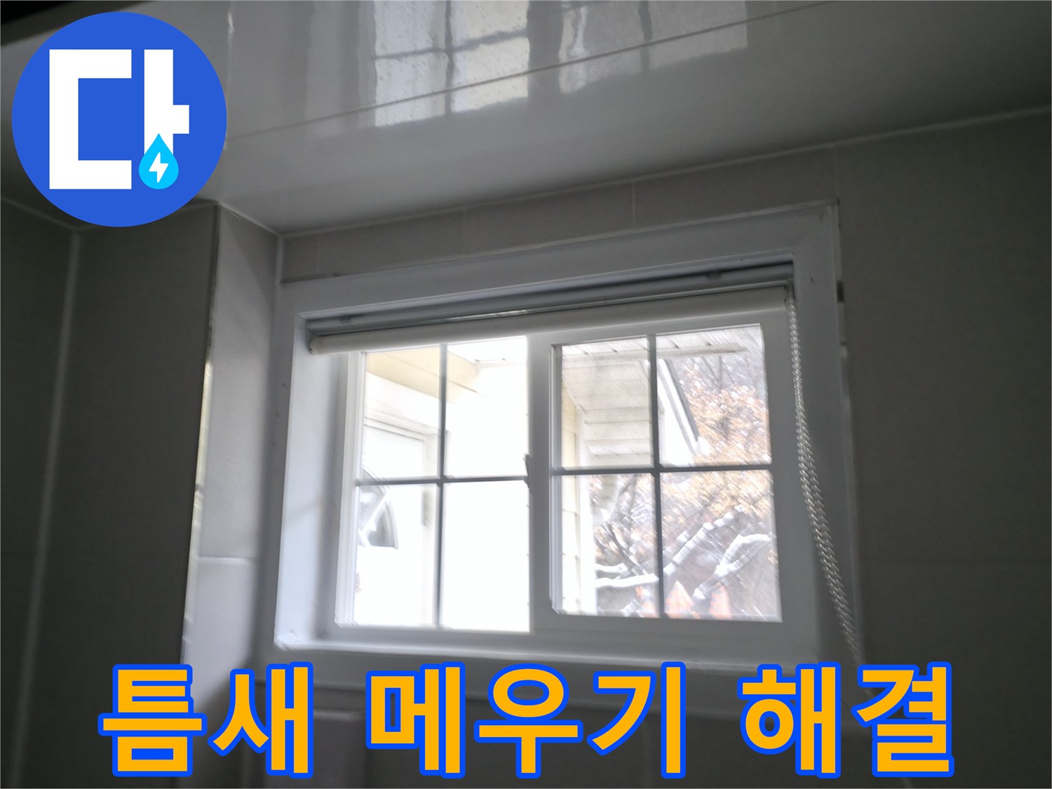 홍천군 서면 욕실 창문 틈새 메우기 작업 - 꼼꼼하게 틈새를 메워 빗물 누수 해결