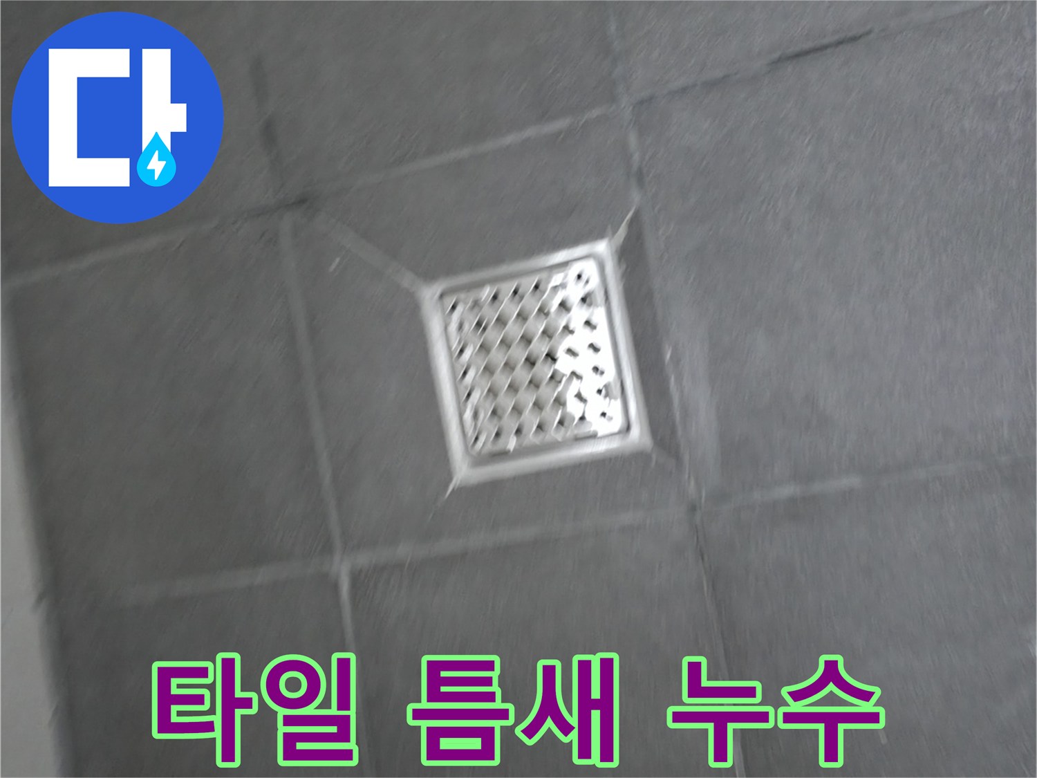 홍천군 서면 팔봉리 욕실 배수구 주변 타일 틈새 누수 - 해결 과정
