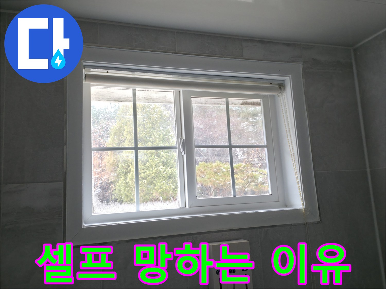 홍천군 서면 팔봉리 욕실 창문 - 곰팡이 제거 후 실리콘 교체, 셀프 시공의 위험성