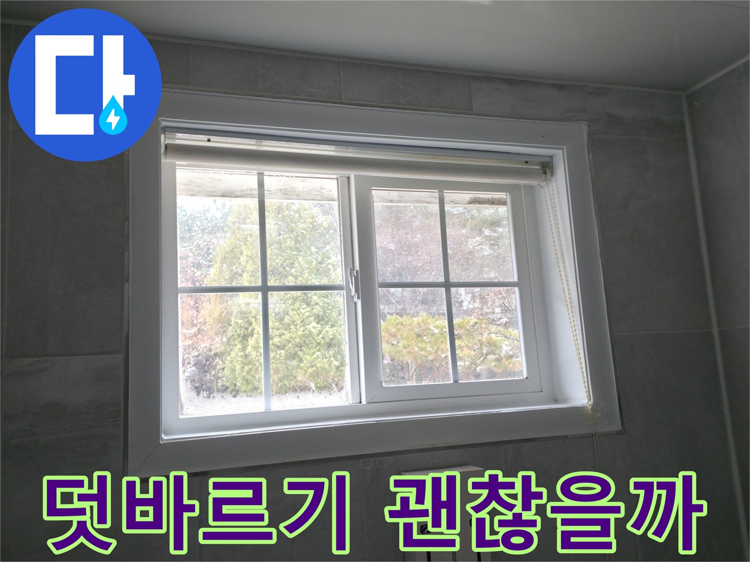 홍천군 서면 팔봉리 욕실 창문 - 곰팡이 제거 후 실리콘 덧바르기 효과 분석