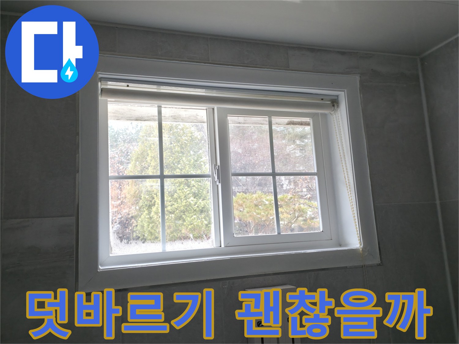 홍천군 서면 팔봉리 욕실 창문 - 곰팡이 제거 후 실리콘 덧바르기 효과 분석