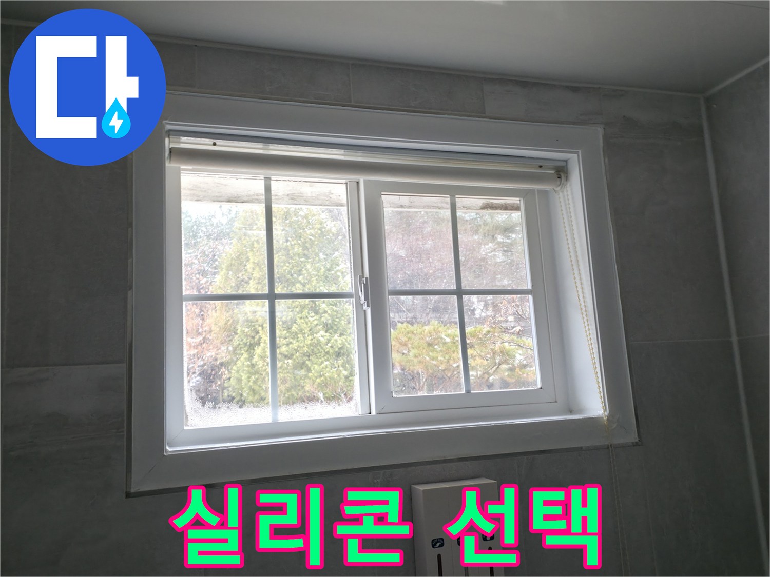 홍천군 서면 팔봉리 욕실 창문 - 곰팡이 제거 후 실리콘 선택 가이드