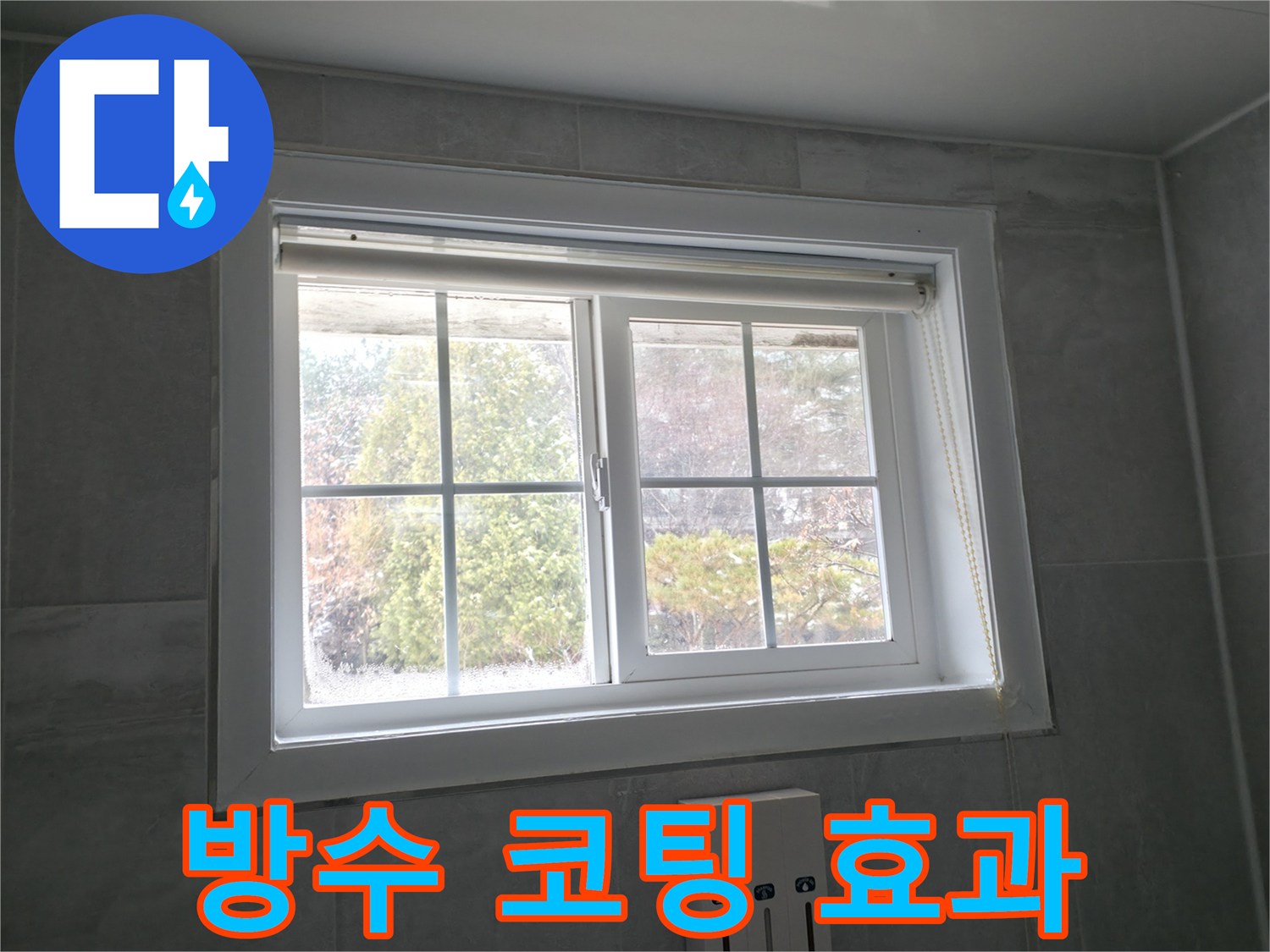 홍천군 서면 팔봉리 욕실 창문 - 방수 코팅 시공으로 물때와 곰팡이 걱정 해결