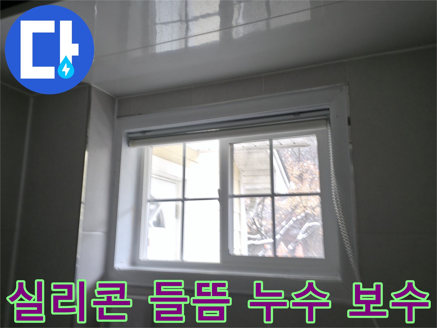 홍천군 서면 팔봉리 욕실 창문 실리콘 들뜸으로 인한 누수 보수 - 꼼꼼한 실리콘 재시공