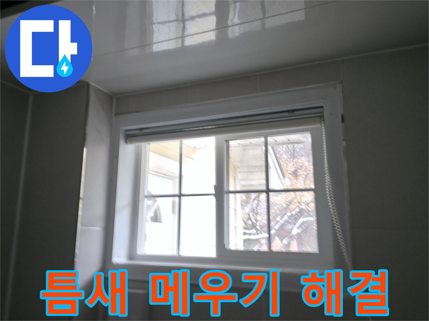 홍천군 서면 팔봉리 욕실 창문 틈새 메우기 작업 사진 - 꼼꼼하게 틈새를 메워 빗물 누수 해결