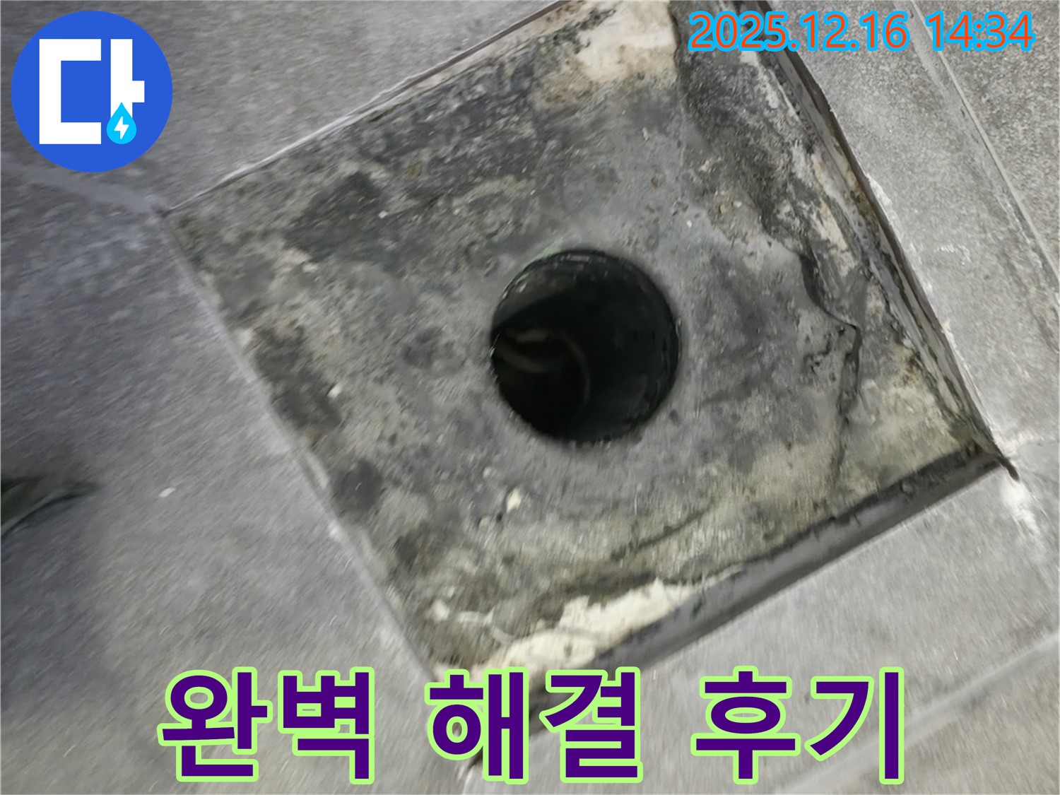 홍천군 서면 팔봉리 - 욕실 하수구 누수 문제, 완벽하게 해결하고 고객 만족을 이끌어냈습니다.