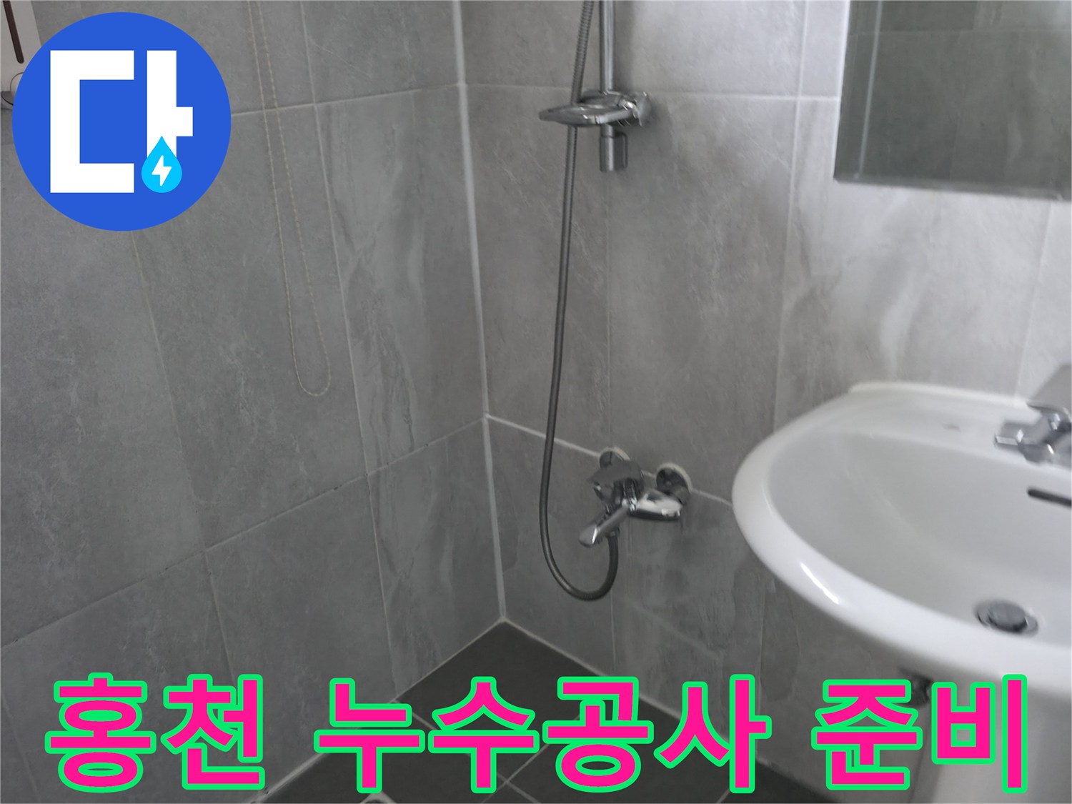 회색 톤의 타일로 꾸며진 욕실-샤워 시설과 세면대-누수 원인 파악을 위한 관찰