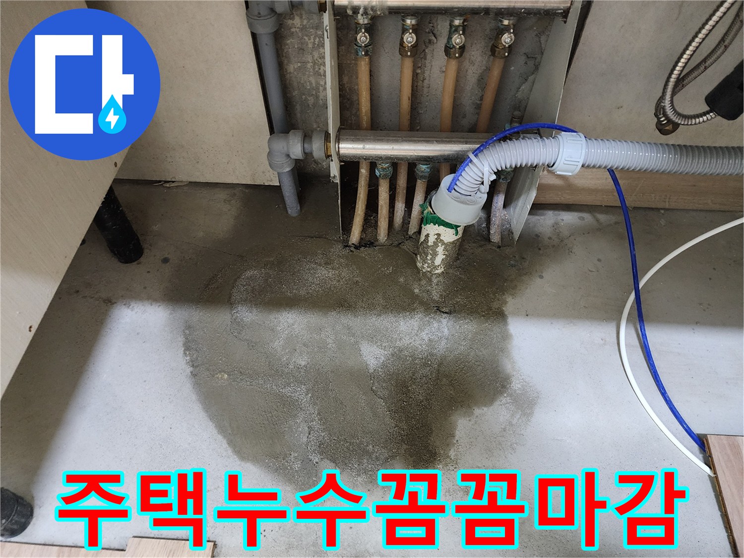 남양주 호평동 주택의 누수 공사 후-바닥 몰탈 마감과 싱크대 재설치까지-꼼꼼하게 마무리된 현장 모습입니다.