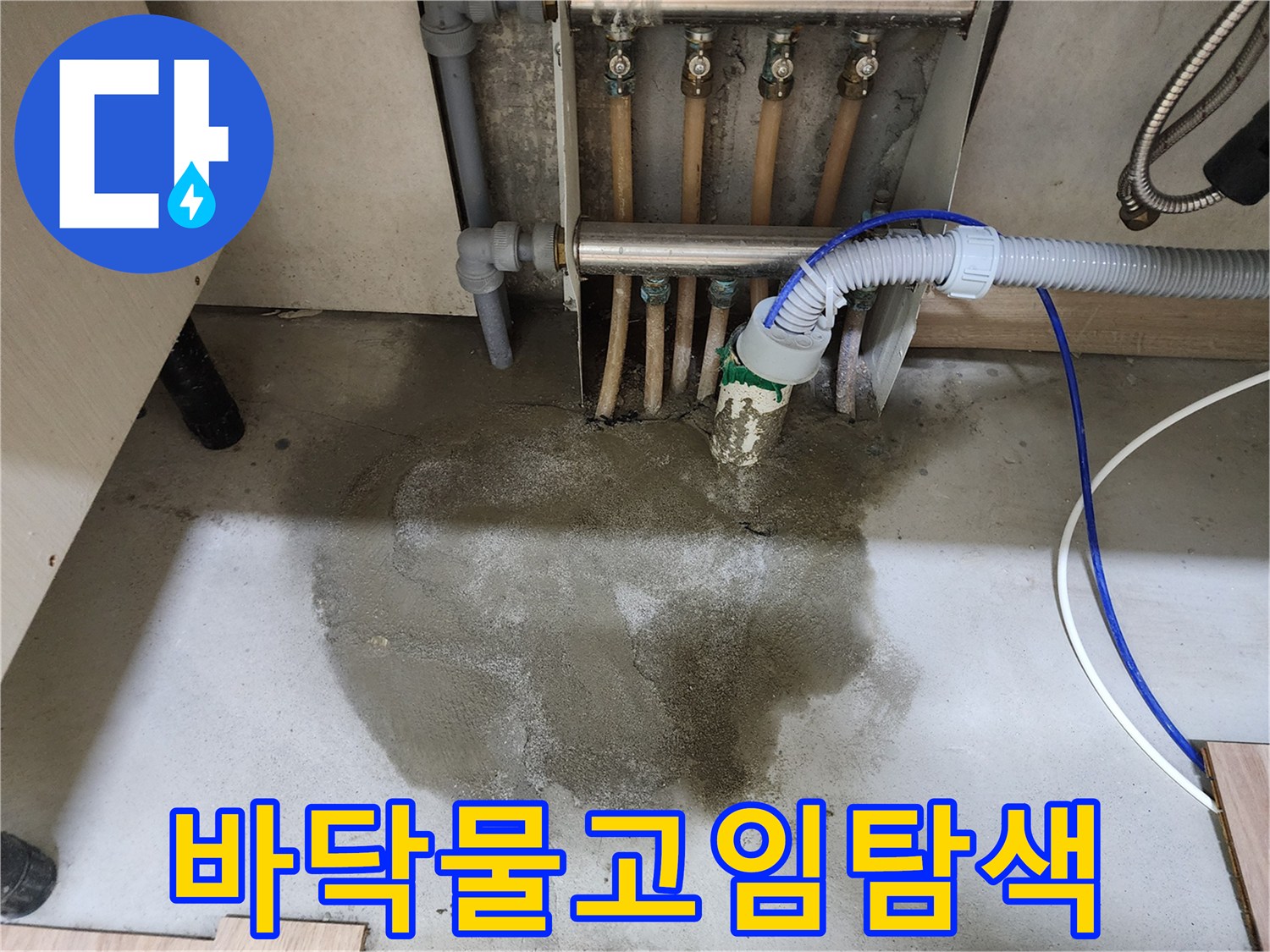 남양주-호평동-주택의-바닥에-물이-고여있어-누수-지점을-탐색하고-있는-현장-모습입니다.