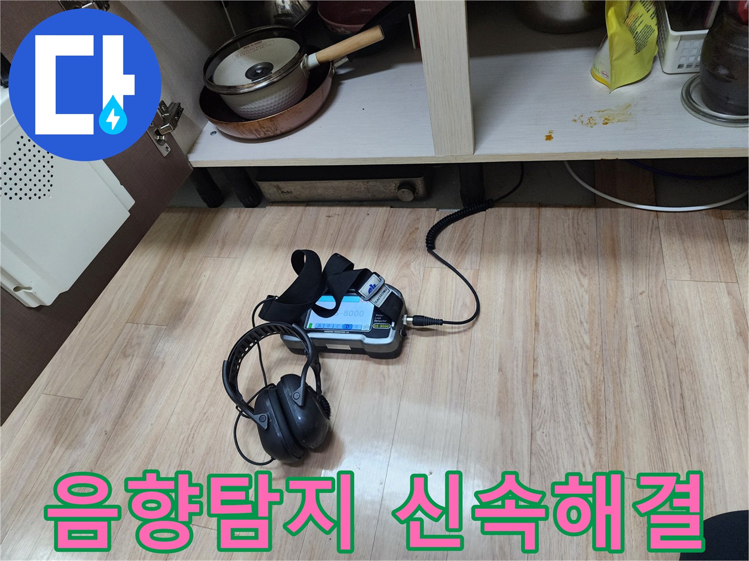 누수 문제를 신속하게 해결하기 위해-음향 탐지 장비와-헤드폰을 사용하여-정밀 검사를 수행하는 모습입니다.